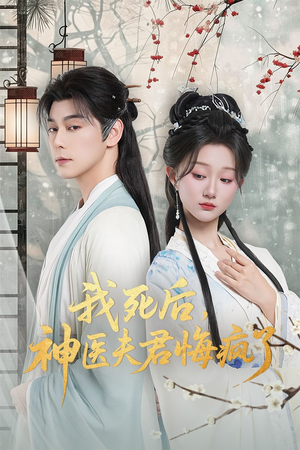 【我死后神医夫君悔疯了（70集）】热门短剧全集在线免费播-第1张图片-热搜短剧最新分享