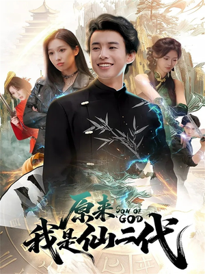 【原来我是仙二代（63集）】热门短剧在线完整看-第1张图片-热搜短剧最新分享