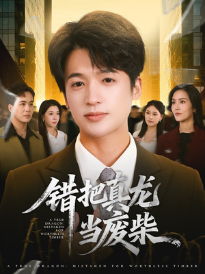 【错把真龙当废柴（71集）】热门短剧高清在线播放-第1张图片-热搜短剧最新分享