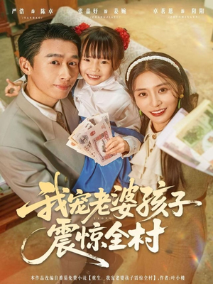 【我宠老婆孩子震惊全村（79集）】短剧完整版免费畅享观-第1张图片-热搜短剧最新分享