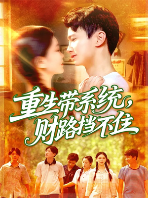 【重生带系统财路挡不住（90集）】超长短剧完整版免费享-第1张图片-热搜短剧最新分享