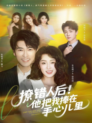 【撩错人后！他把我捧在手心儿里（81集）】短剧免费全集一键观看-第1张图片-热搜短剧最新分享
