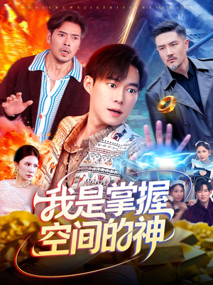 【我是掌握空间的神（109集）】在线短剧高清全集观看-第1张图片-热搜短剧最新分享