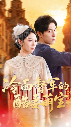 【冷面督军的酷妻萌宝（100集）】热门短剧全集免费在线畅看-第1张图片-热搜短剧最新分享