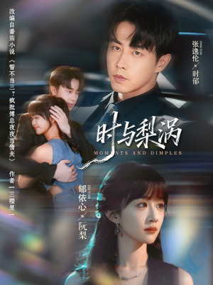 【时与梨涡（80集）】免费畅享短剧完整全集-第1张图片-热搜短剧最新分享