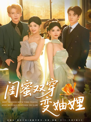 【闺蜜双穿变妯娌（70集）】免费短剧全集高清看-第1张图片-热搜短剧最新分享