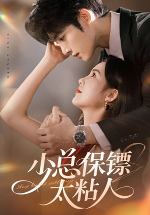 【少总保镖太粘人（73集）】短剧全集在线免费看-第1张图片-热搜短剧最新分享