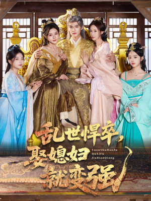 【乱世悍卒娶媳妇就变强（60集）】短剧在线看无需付费-第1张图片-热搜短剧最新分享