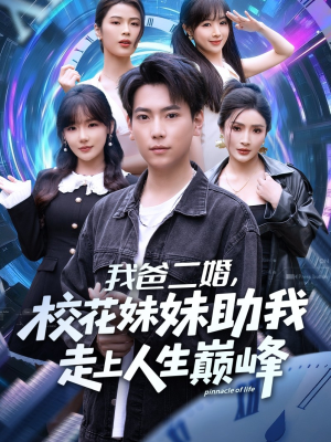 【我爸二婚，校花妹妹助我走上人生巅峰（81集）】热门短剧免费全集追看-第1张图片-热搜短剧最新分享