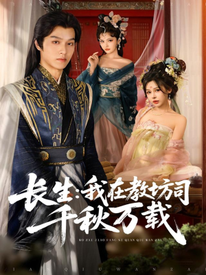 【长生我在教坊司千秋万载（80集）】短剧全集免费随心赏-第1张图片-热搜短剧最新分享
