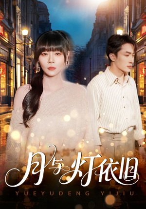 【月与灯依旧(80集)】在线短剧完整版免费享-第1张图片-热搜短剧最新分享 【月与灯依旧(80集)】在线短剧完整版免费享-第1张图片-热搜短剧最新分享