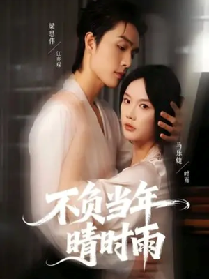【不负当年晴时雨（72集）】优质短剧完整版在线赏-第1张图片-热搜短剧最新分享
