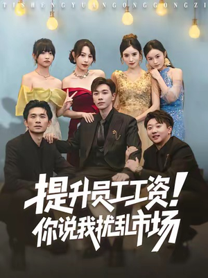 【提升员工工资!你说我扰乱市场(80集)】短剧全集高清在线看-第1张图片-热搜短剧最新分享 【提升员工工资!你说我扰乱市场(80集)】短剧全集高清在线看-第1张图片-热搜短剧最新分享