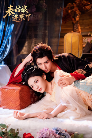 【表姑娘进京了（74集）】免费在线看短剧完整版-第1张图片-热搜短剧最新分享