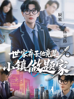 【世家弃子他竟是小镇做题家(70集)】免费短剧高清全集播放-第1张图片-热搜短剧最新分享 【世家弃子他竟是小镇做题家(70集)】免费短剧高清全集播放-第1张图片-热搜短剧最新分享