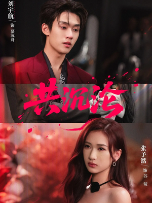 【共沉沦(69集)】热门短剧在线观看无阻-第1张图片-热搜短剧最新分享 【共沉沦(69集)】热门短剧在线观看无阻-第1张图片-热搜短剧最新分享