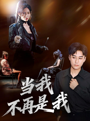 【当我不再是我（70集）】必看短剧免费全集在线览-第1张图片-热搜短剧最新分享