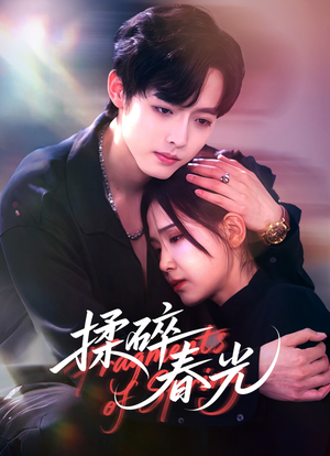 【揉碎春光（50集）】免费短剧完整版一键播放-第1张图片-热搜短剧最新分享