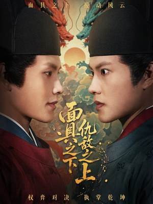 【面具之下仇敌之上(53集)】热门短剧在线高清播放-第1张图片-热搜短剧最新分享 【面具之下仇敌之上(53集)】热门短剧在线高清播放-第1张图片-热搜短剧最新分享