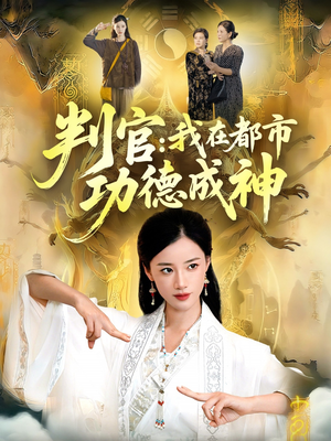 【判官：我在都市功德成神（118集）】经典短剧在线免费畅览-第1张图片-热搜短剧最新分享