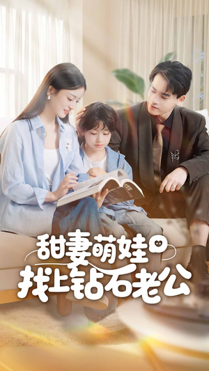 【甜妻萌娃找上钻石老公（50集）】精彩短剧免费全集速看-第1张图片-热搜短剧最新分享