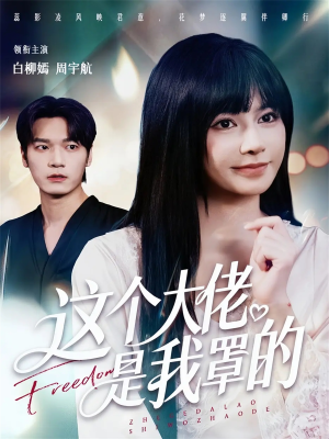 【这个大佬是我罩的（52集）】精彩短剧免费全集追-第1张图片-热搜短剧最新分享