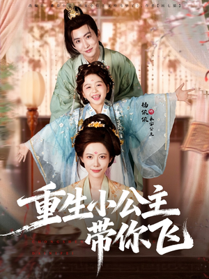 【重生小公主带你飞（83集）】超长短剧全集免费观赏-第1张图片-热搜短剧最新分享