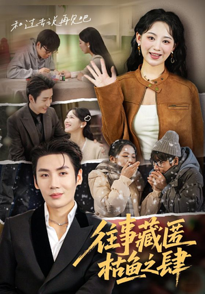 【往事藏匿枯鱼之肆（62集）】短剧免费高清全集在线追-第1张图片-热搜短剧最新分享