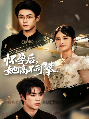 【怀孕后她高不可攀(60集)】精彩短剧在线免费追完-第1张图片-热搜短剧最新分享 【怀孕后她高不可攀(60集)】精彩短剧在线免费追完-第1张图片-热搜短剧最新分享