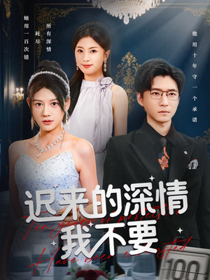 【迟来的深情我不要（81集）】短剧全集无删减观看-第1张图片-热搜短剧最新分享