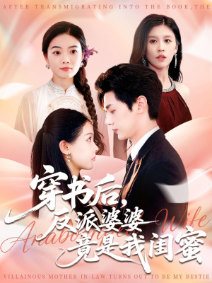 【穿书后反派婆婆竟是我闺蜜（96集）】热门短剧全集免费看-第1张图片-热搜短剧最新分享