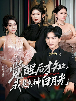 【觉醒后才知我是女神白月光（62集）】短剧完整版免费在线赏-第1张图片-热搜短剧最新分享