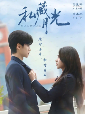 【私藏月光(59集)】热门短剧在线免费观看-第1张图片-热搜短剧最新分享 【私藏月光(59集)】热门短剧在线免费观看-第1张图片-热搜短剧最新分享