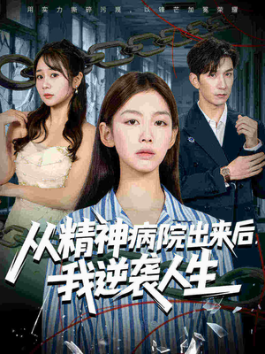 【从精神病院出来后我逆袭人生（68集）】精彩短剧免费看全集-第1张图片-热搜短剧最新分享