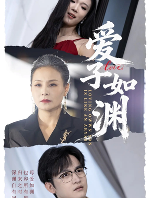 【爱子如渊（59集）】超火短剧免费在线追完-第1张图片-热搜短剧最新分享