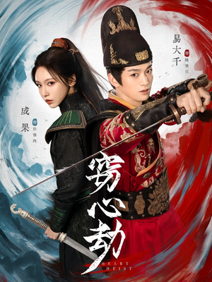 【窃心劫（79集）】热门短剧免费全集直看-第1张图片-热搜短剧最新分享