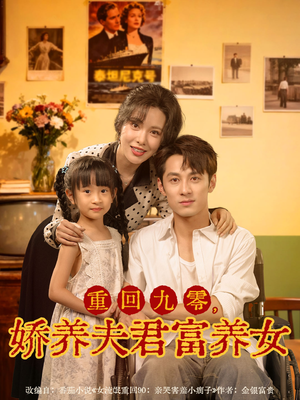 【重回九零，娇养夫君富养女（70集）】热门短剧在线免费观影-第1张图片-热搜短剧最新分享