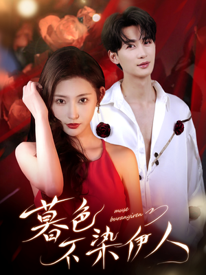 【暮色不染伊人（66集）】热门短剧在线高清放映-第1张图片-热搜短剧最新分享