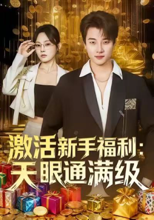 【激活新手福利天眼通满级（85集）】免费在线赏短剧全集-第1张图片-热搜短剧最新分享