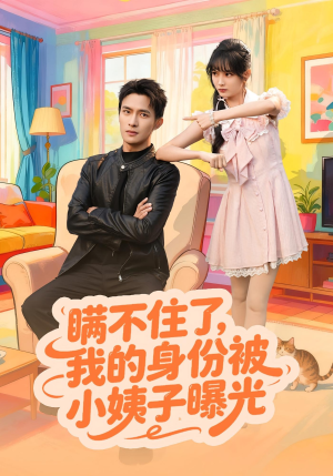 【瞒不住了我的身份被小姨子曝光（80集）】短剧全集免费线上赏看-第1张图片-热搜短剧最新分享