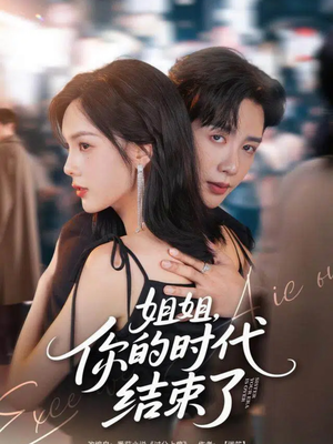 【姐姐，你的时代结束了（72集）】免费短剧全集高清在线看-第1张图片-热搜短剧最新分享