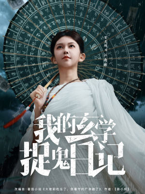 【我的玄学捉鬼日记(79集)】全网独播短剧完整版-第1张图片-热搜短剧最新分享 【我的玄学捉鬼日记(79集)】全网独播短剧完整版-第1张图片-热搜短剧最新分享