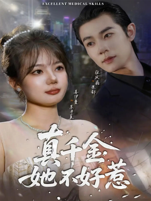 【真千金她不好惹（78集）】短剧高清全集免费速看-第1张图片-热搜短剧最新分享