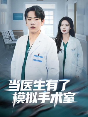 【当医生有了模拟手术室（78集）】超火短剧全集免费在线追-第1张图片-热搜短剧最新分享