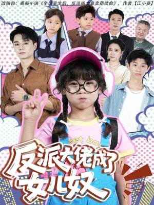 【反派大佬成了女儿奴（80集）】短剧全集无广告在线赏-第1张图片-热搜短剧最新分享
