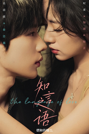 【知言之语（59集）】热门短剧全集免费直看-第1张图片-热搜短剧最新分享