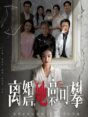 【至亲之人伤我最深（67集）】短剧全集免费畅快看-第1张图片-热搜短剧最新分享