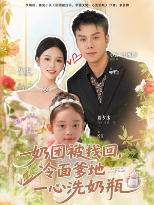 【奶团被找回，冷面爹地一心洗奶瓶（70集）】爆款短剧全集在线速看-第1张图片-热搜短剧最新分享