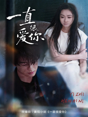 【一直很爱你（62集）】免费短剧全集一网打尽-第1张图片-热搜短剧最新分享