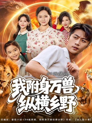 【94被离婚我附身万兽纵横乡野（102集）】短剧免费全集高清速看-第1张图片-热搜短剧最新分享